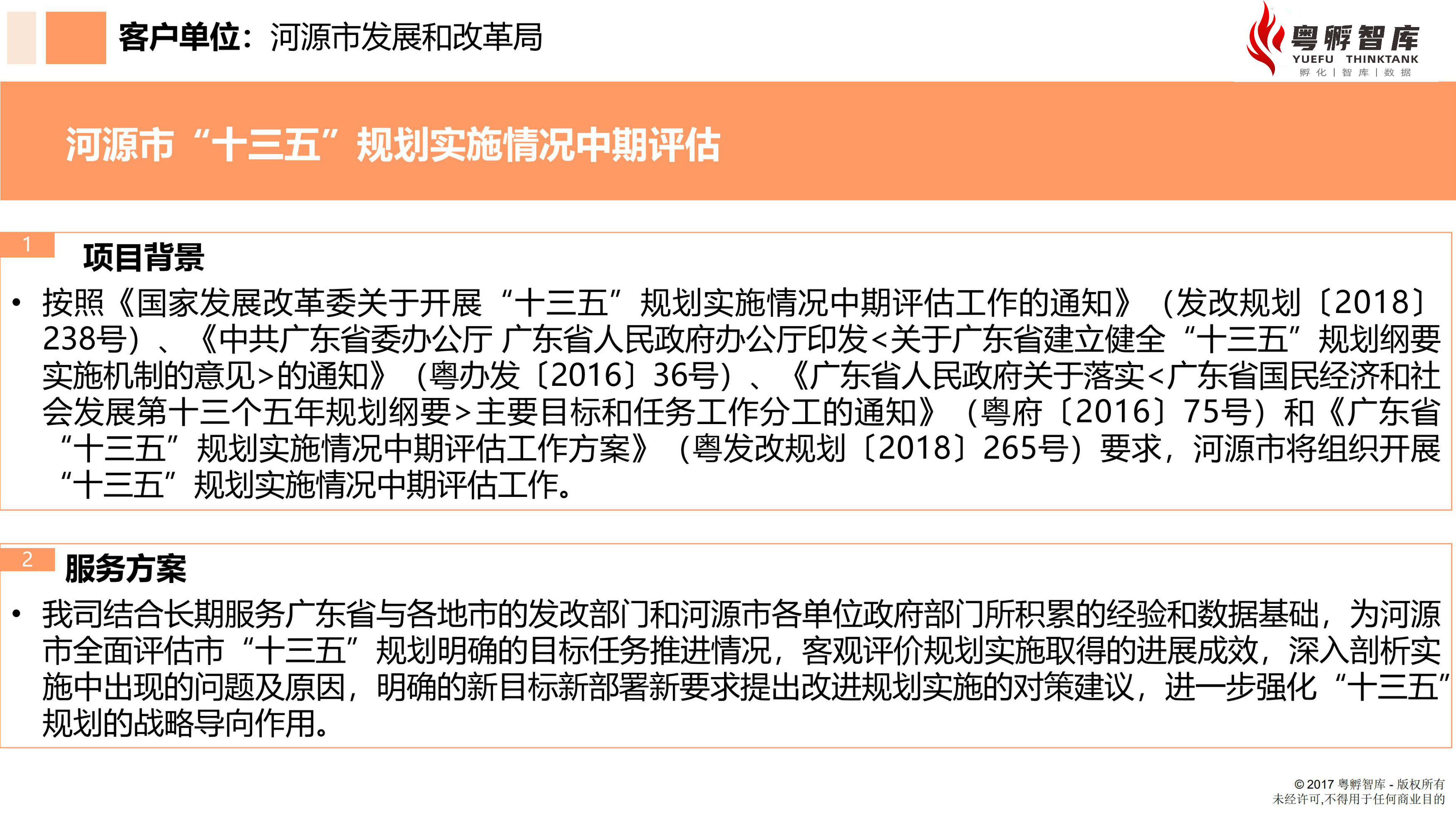 河源市“十三五”規(guī)劃實施情況中期評估1.jpg