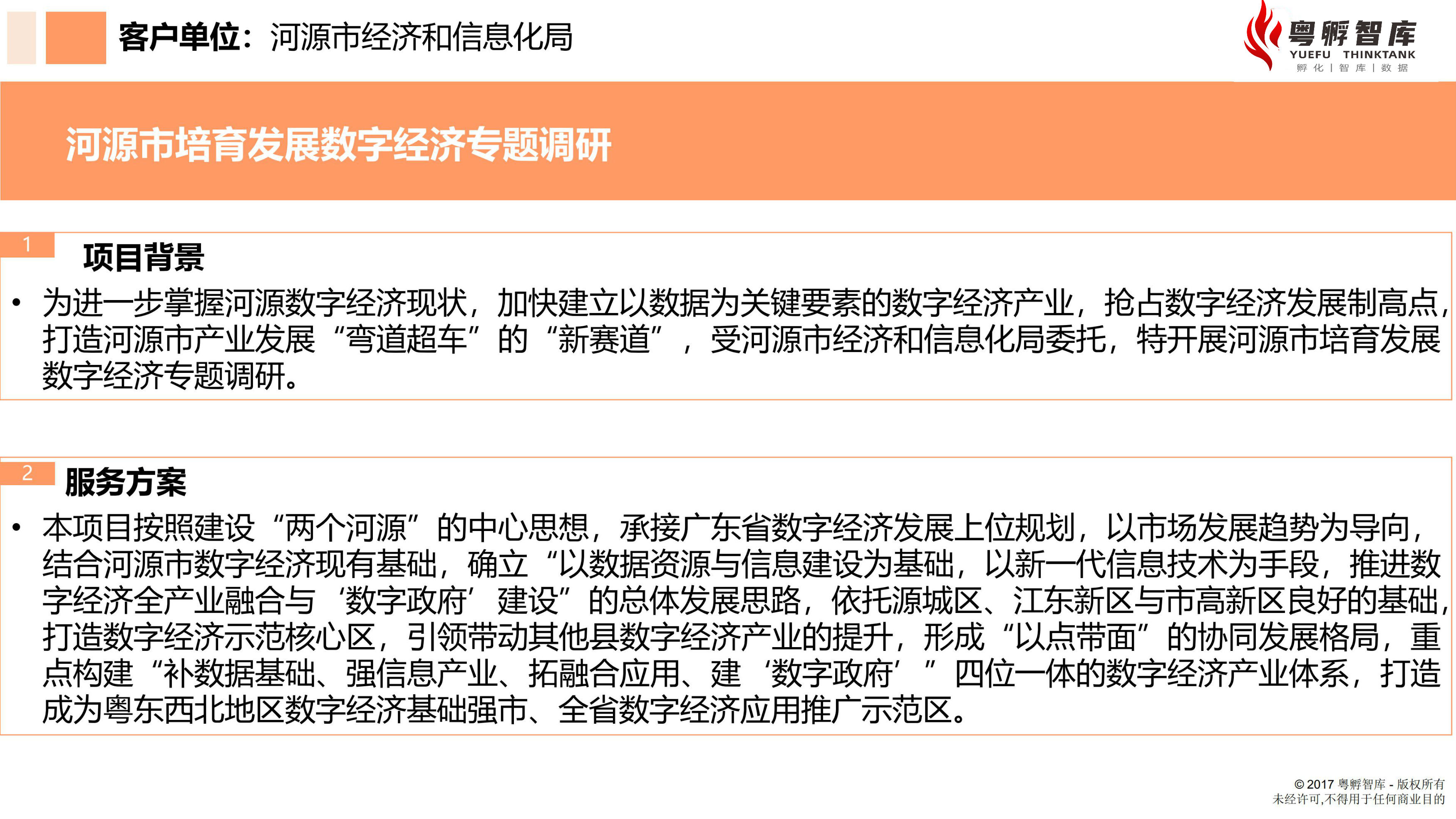 河源市培育發(fā)展數(shù)字經(jīng)濟(jì)專題調(diào)研1.jpg