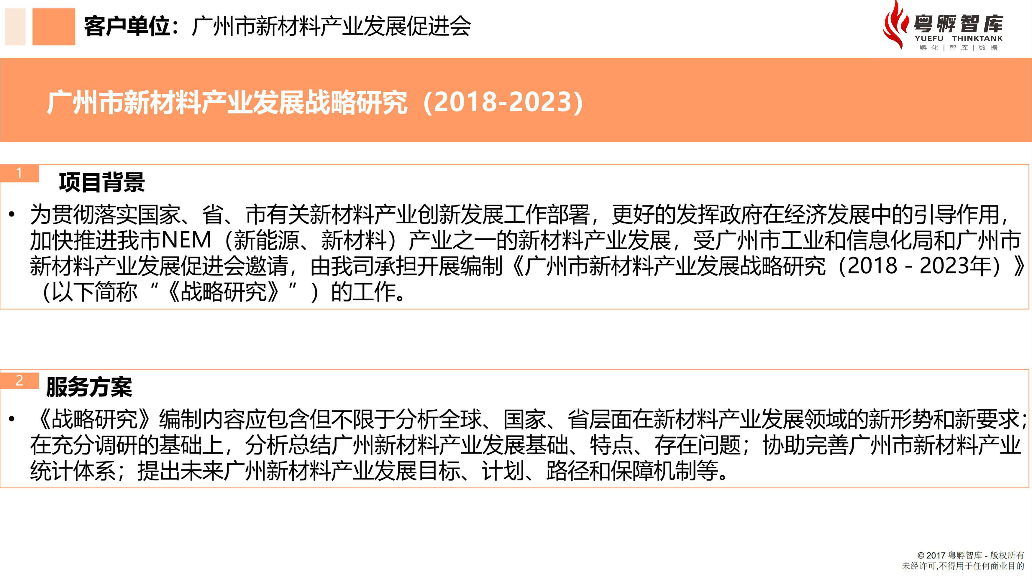 廣州市新材料產(chǎn)業(yè)發(fā)展5年戰(zhàn)略研究1.jpg