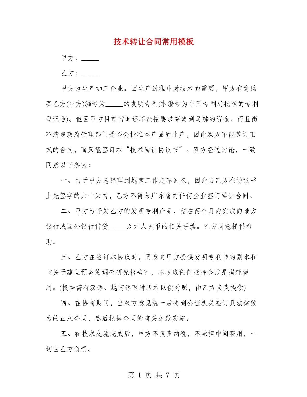 技術轉讓合同常用模板要點解析與適用指南