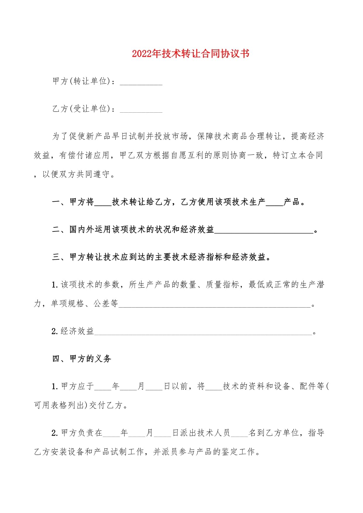 2022年技術轉讓合同協議書
